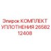 Оригинальный уплотнительный набор 2658212408 от производителя Epiroc