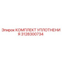 3128300734 КОМПЛЕКТ УПЛОТНЕНИЯ (Epiroc)