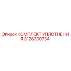 3128300734 КОМПЛЕКТ УПЛОТНЕНИЯ (Epiroc)