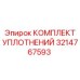 3214767593 КОМПЛЕКТ УПЛОТНЕНИЙ Epiroc
