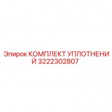 Комплект уплотнений 3222302807 Epiroc для буровых кареток