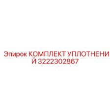 3222302867 КОМПЛЕКТ УПЛОТНЕНИЙ Epiroc