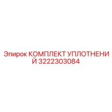 3222303084 КОМПЛЕКТ УПЛОТНЕНИЙ Epiroc