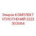 3222303084 КОМПЛЕКТ УПЛОТНЕНИЙ Epiroc