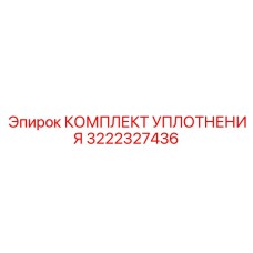3222327436 КОМПЛЕКТ УПЛОТНЕНИЯ Epiroc