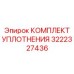 3222327436 КОМПЛЕКТ УПЛОТНЕНИЯ Epiroc