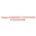 3222327446 КОМПЛЕКТ УПЛОТНЕНИЯ Epiroc