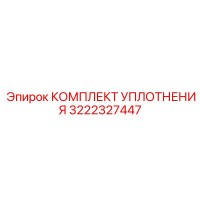 3222327447 КОМПЛЕКТ УПЛОТНЕНИЯ Epiroc