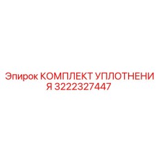 3222327447 КОМПЛЕКТ УПЛОТНЕНИЯ Epiroc