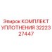 3222327447 КОМПЛЕКТ УПЛОТНЕНИЯ Epiroc