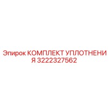 3222327562 КОМПЛЕКТ УПЛОТНЕНИЯ Epiroc