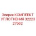 3222327562 КОМПЛЕКТ УПЛОТНЕНИЯ Epiroc
