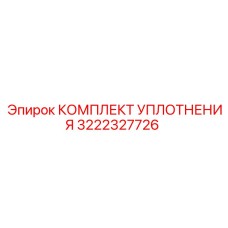 3222327726 КОМПЛЕКТ УПЛОТНЕНИЯ Epiroc