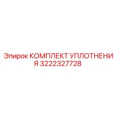 3222327728 КОМПЛЕКТ УПЛОТНЕНИЯ Epiroc