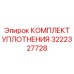 3222327728 КОМПЛЕКТ УПЛОТНЕНИЯ Epiroc