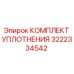 3222334542 КОМПЛЕКТ УПЛОТНЕНИЯ Epiroc