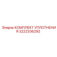 3222336292 КОМПЛЕКТ УПЛОТНЕНИЯ Epiroc
