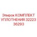 3222336293 КОМПЛЕКТ УПЛОТНЕНИЯ Epiroc