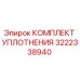 3222338940 КОМПЛЕКТ УПЛОТНЕНИЯ Epiroc