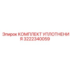 3222340059 КОМПЛЕКТ УПЛОТНЕНИЯ Epiroc