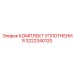 3222340120 КОМПЛЕКТ УПЛОТНЕНИЯ Epiroc