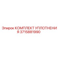 3715881990 КОМПЛЕКТ УПЛОТНЕНИЯ Epiroc