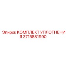3715881990 КОМПЛЕКТ УПЛОТНЕНИЯ Epiroc
