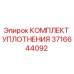 3716644092 КОМПЛЕКТ УПЛОТНЕНИЯ Epiroc
