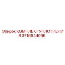3716644095 КОМПЛЕКТ УПЛОТНЕНИЯ Epiroc