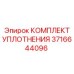 3716644096 КОМПЛЕКТ УПЛОТНЕНИЯ Epiroc