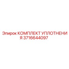 3716644097 КОМПЛЕКТ УПЛОТНЕНИЯ Epiroc