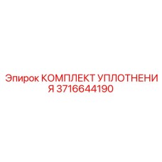 3716644190 КОМПЛЕКТ УПЛОТНЕНИЯ Epiroc