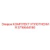 3716644190 КОМПЛЕКТ УПЛОТНЕНИЯ Epiroc