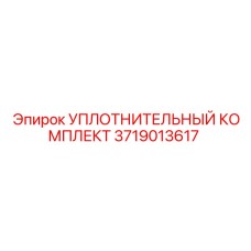 Уплотнительный комплект Epiroc артикул 3719013617