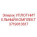 Уплотнительный комплект Epiroc артикул 3719013617