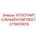 Уплотнительный комплект Epiroc артикул 3719013618