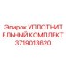 Ремкомплект уплотнений Epiroc артикул 3719013620