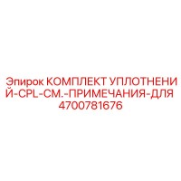 4700781676 КОМПЛЕКТ УПЛОТНЕНИЙ-CPL-СМ.-ПРИМЕЧАНИЯ-ДЛЯ Epiroc