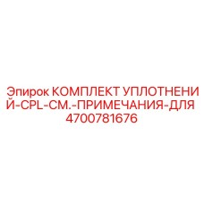 Фото комплекта уплотнений Epiroc 4700781676, набор для герметизации