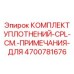 Фото комплекта уплотнений Epiroc 4700781676, набор для герметизации