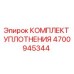 4700945344 КОМПЛЕКТ УПЛОТНЕНИЯ Epiroc