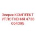 4730004395 КОМПЛЕКТ УПЛОТНЕНИЯ Epiroc