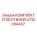 4730004407 КОМПЛЕКТ УПЛОТНЕНИЯ Epiroc