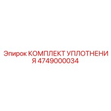 4749000034 КОМПЛЕКТ УПЛОТНЕНИЯ Epiroc