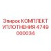 4749000034 КОМПЛЕКТ УПЛОТНЕНИЯ Epiroc