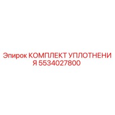 5534027800 КОМПЛЕКТ УПЛОТНЕНИЯ Epiroc