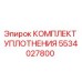 5534027800 КОМПЛЕКТ УПЛОТНЕНИЯ Epiroc