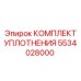 5534028000 КОМПЛЕКТ УПЛОТНЕНИЯ Epiroc