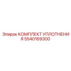 5540169300 КОМПЛЕКТ УПЛОТНЕНИЯ Epiroc
