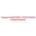 5540169300 КОМПЛЕКТ УПЛОТНЕНИЯ Epiroc
